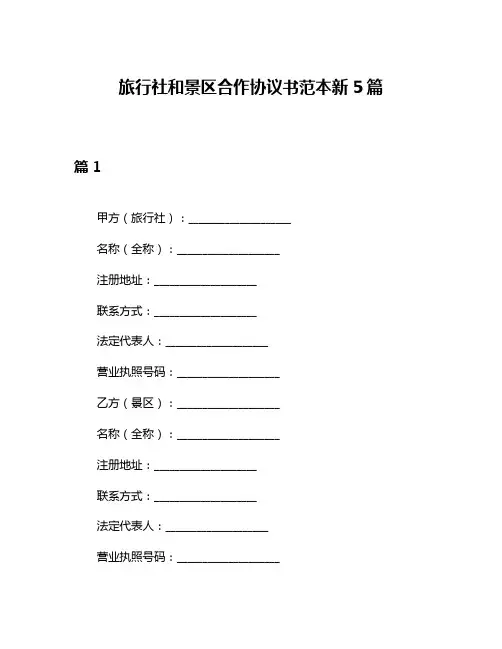 旅行社和景区合作协议书范本新5篇