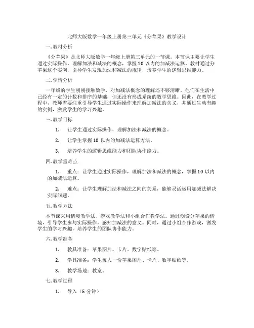 北师大版数学一年级上册第三单元《分苹果》教学设计