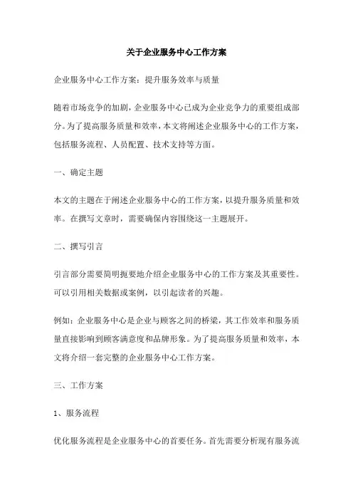 关于企业服务中心工作方案