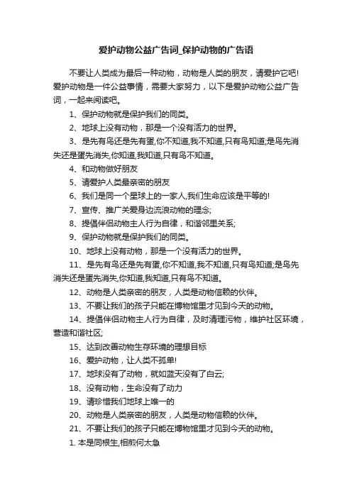 爱护动物公益广告词_保护动物的广告语