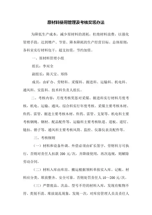 原材料使用管理及考核奖惩办法