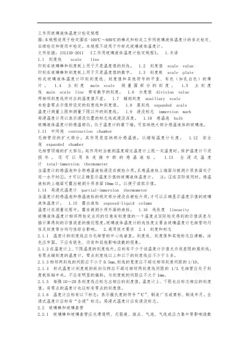 工作用玻璃液体温度计检定规程完整