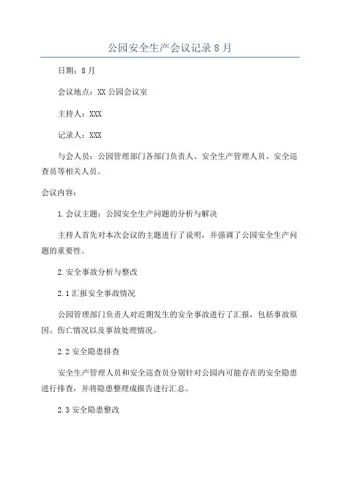 公园安全生产会议记录8月