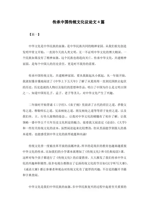 传承中国传统文化议论文4篇
