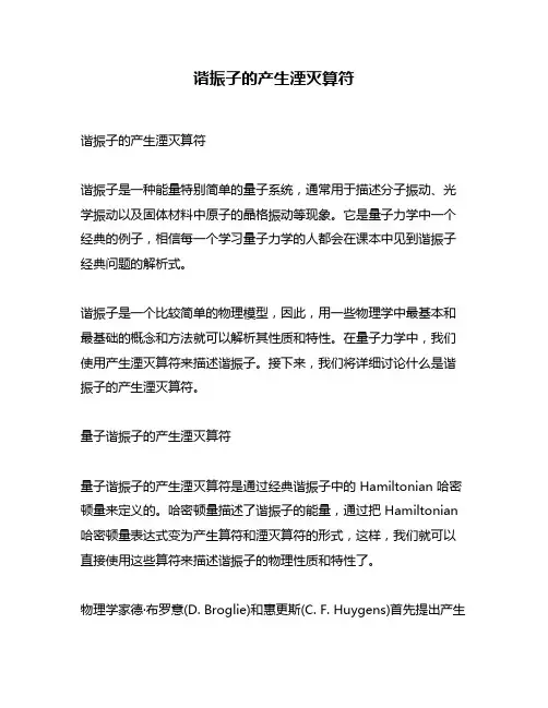 谐振子的产生湮灭算符