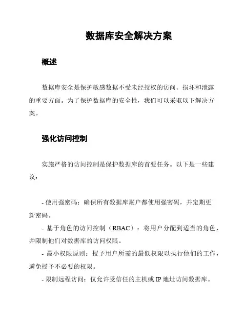 数据库安全解决方案