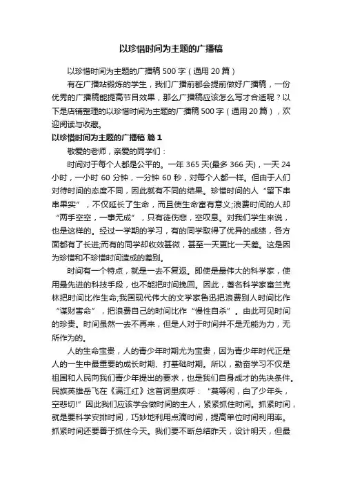 以珍惜时间为主题的广播稿