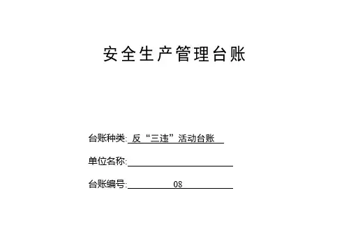 反“三违”活动台账