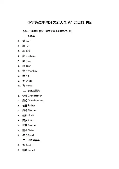 小学英语单词分类表大全A4完美打印版