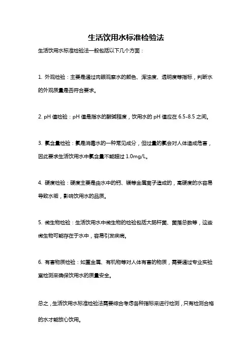 生活饮用水标准检验法
