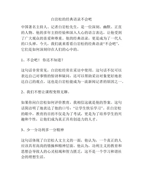 白岩松的经典语录不会吧