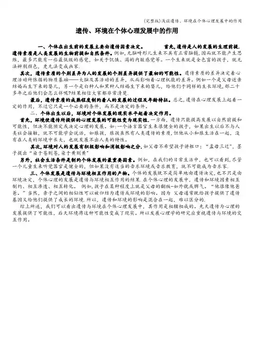 (完整版)浅谈遗传、环境在个体心理发展中的作用