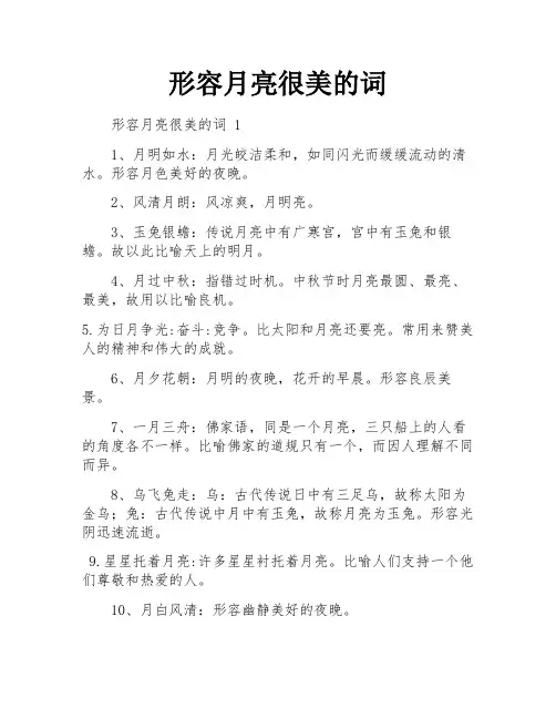 形容月亮很美的词