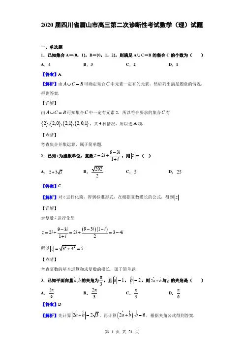  2020届四川省眉山市高三第二次诊断性考试数学(理)试题(解析版)