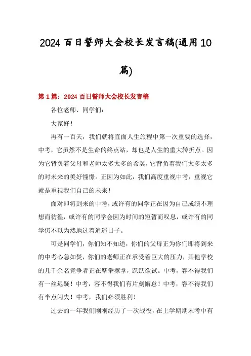 2024百日誓师大会校长发言稿(通用10篇)