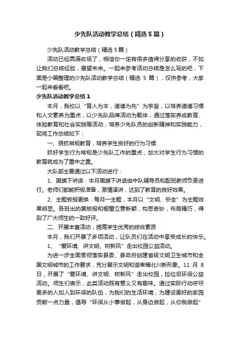 少先队活动教学总结（精选5篇）