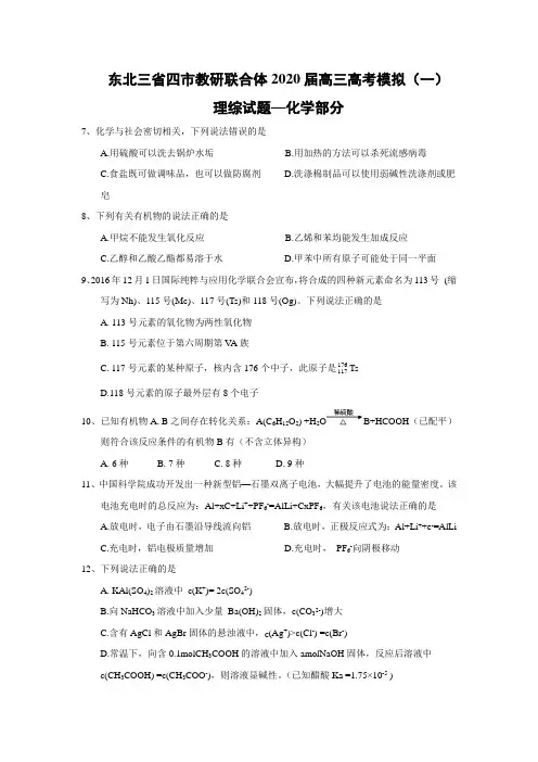 【化学】东北三省四市教研联合体2017届高三高考模拟(一)理综试题