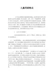 儿童用药特点