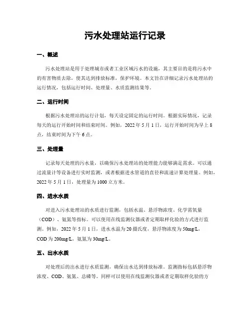 污水处理站运行记录