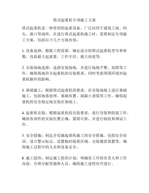 塔式起重机专项施工方案
