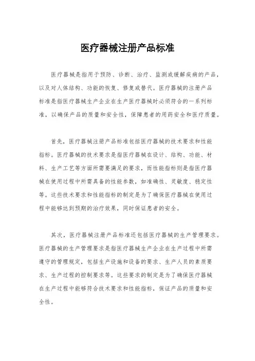 医疗器械注册产品标准