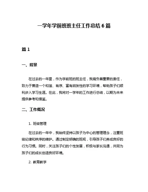 一学年学前班班主任工作总结6篇