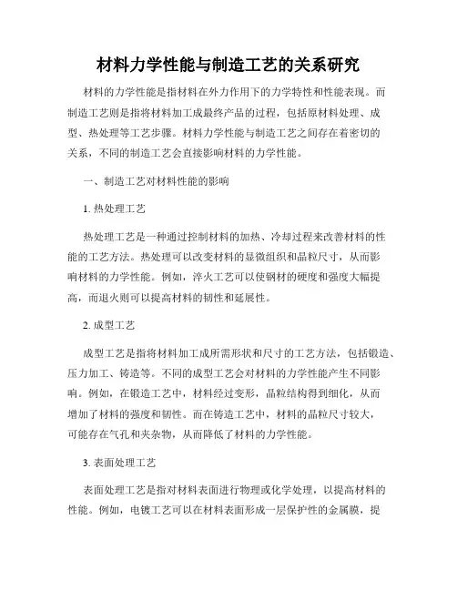 材料力学性能与制造工艺的关系研究