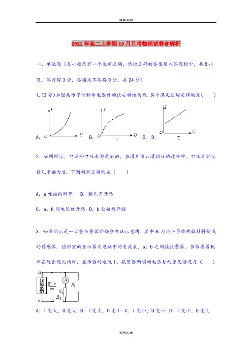2021年高二上学期10月月考物理试卷含解析