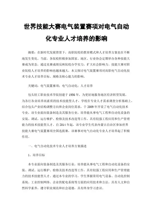 世界技能大赛电气装置赛项对电气自动化专业人才培养的影响