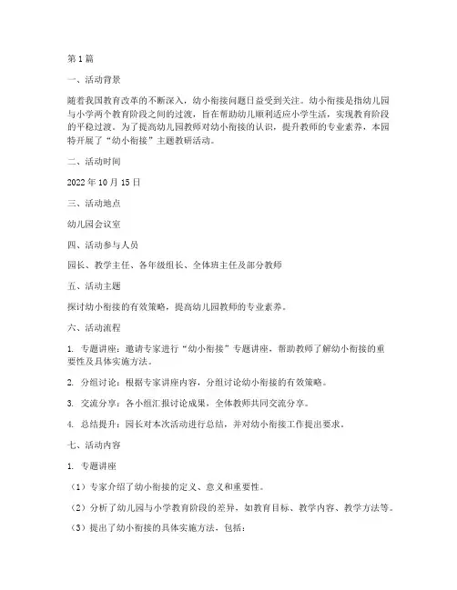 教研活动记录幼小衔接(3篇)