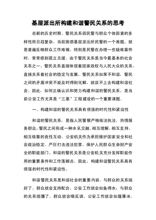 基层派出所构建和谐警民关系的思考