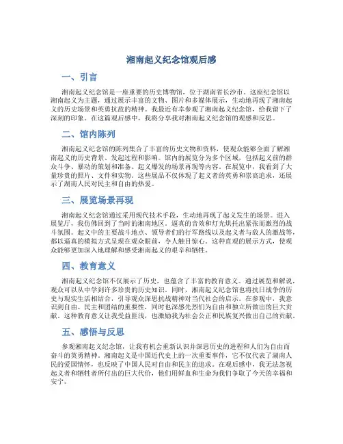 湘南起义纪念馆观后感