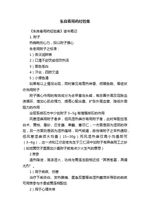 朱良春用药经验集