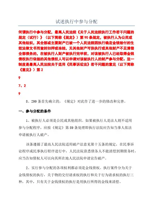 试述执行中参与分配