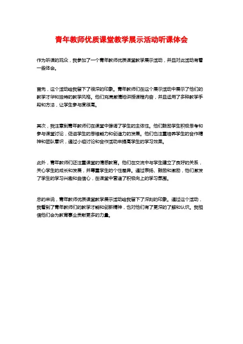 青年教师优质课堂教学展示活动听课体会