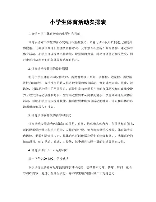 小学生体育活动安排表