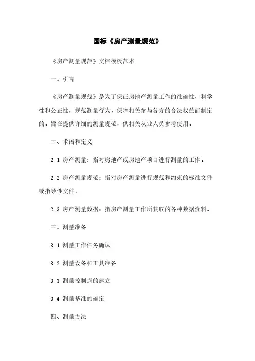 国标《房产测量规范》