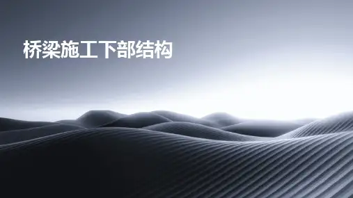 桥梁施工下部结构