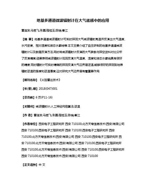 地基多通道微波辐射计在大气遥感中的应用