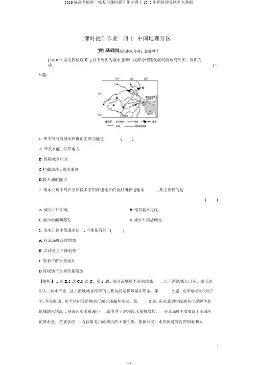 2019届高考地理一轮复习课时提升作业四十132中国地理分区新人教版