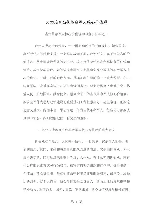 大力培育当代革命军人核心价值观-—当代革命军人核心价值观学习宣讲14页word文档