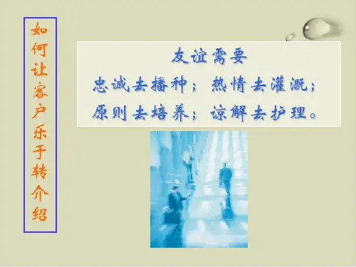 怎样让客户乐于转介绍PPT课件(16张)