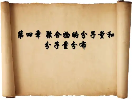 第四章 聚合物的分子量和分子量分布解析
