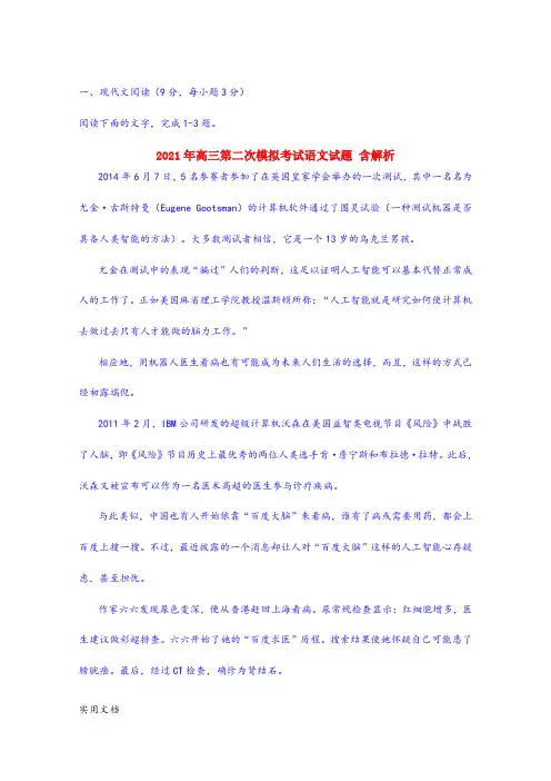 2021-2022年高三第二次模拟考试语文试题 含解析