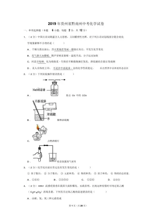 (晨鸟)2019年贵州省黔南州中考化学试卷含详细答案