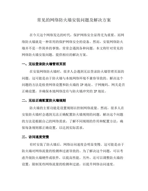 常见的网络防火墙安装问题及解决方案(五)