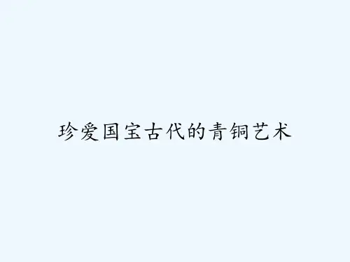 珍爱国宝古代的青铜艺术