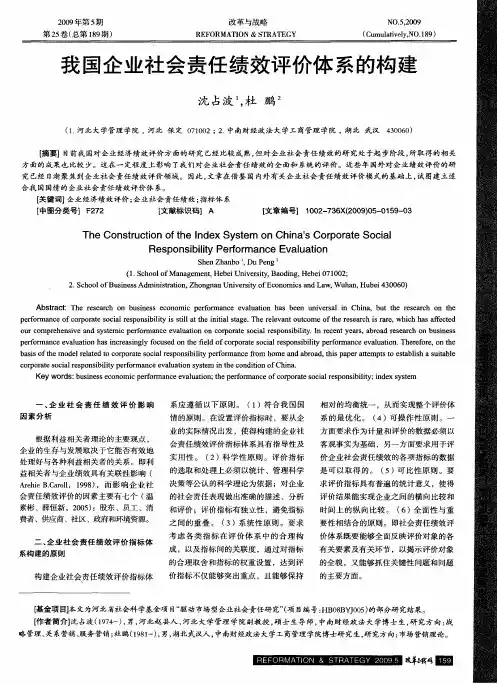 我国企业社会责任绩效评价体系的构建