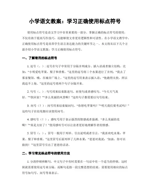 小学语文教案：学习正确使用标点符号
