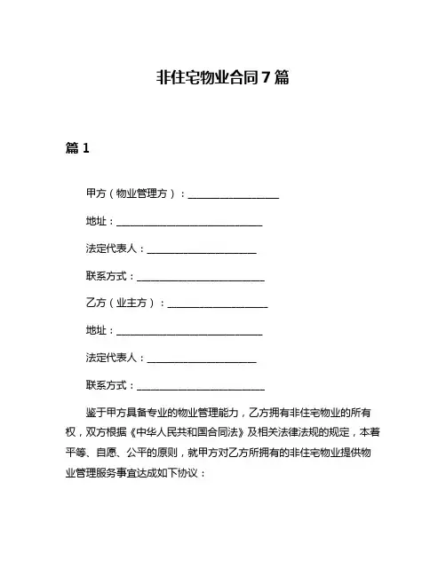 非住宅物业合同7篇